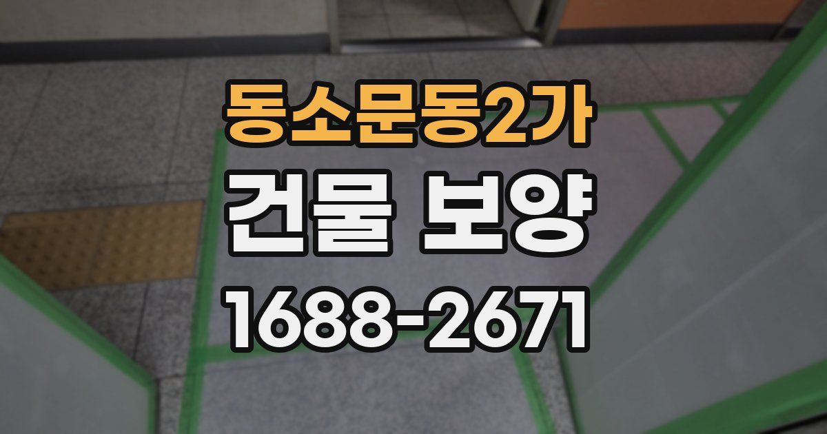동소문동2가 건물 보양