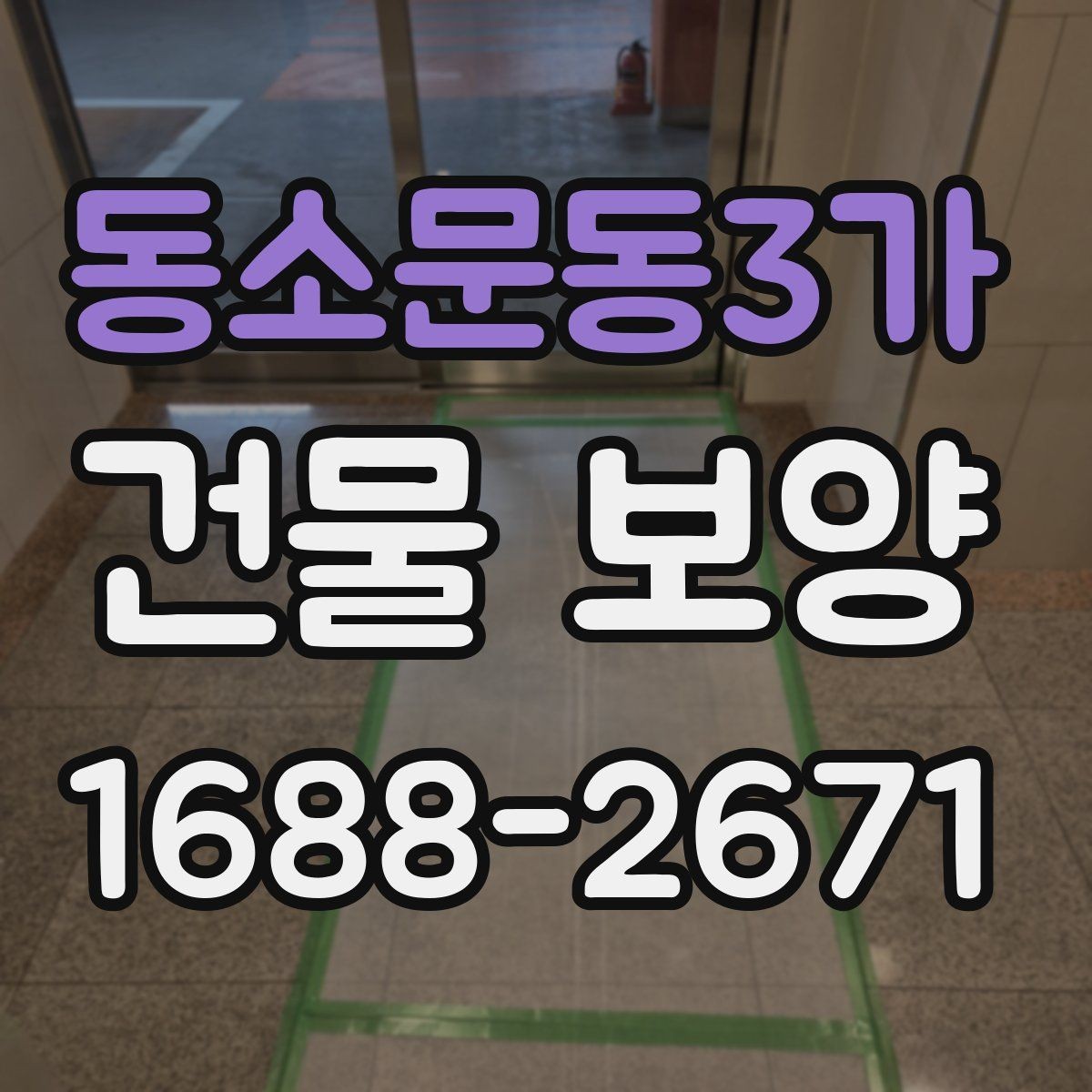 동소문동3가 건물 보양 시공 전 체크리스트