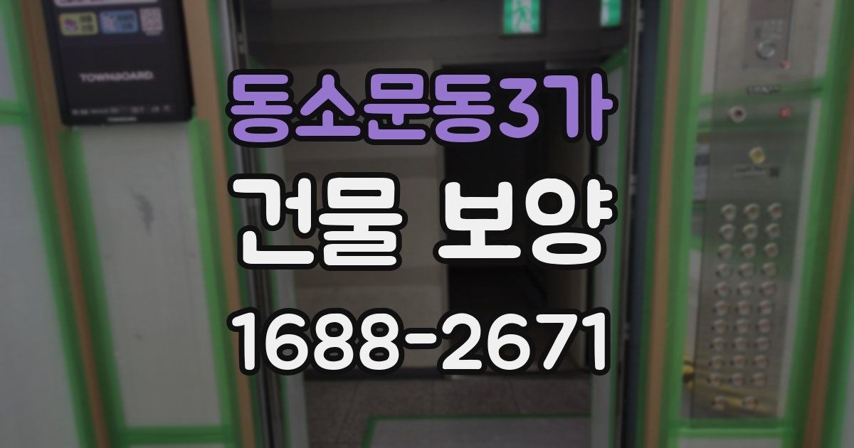 동소문동3가 건물 보양