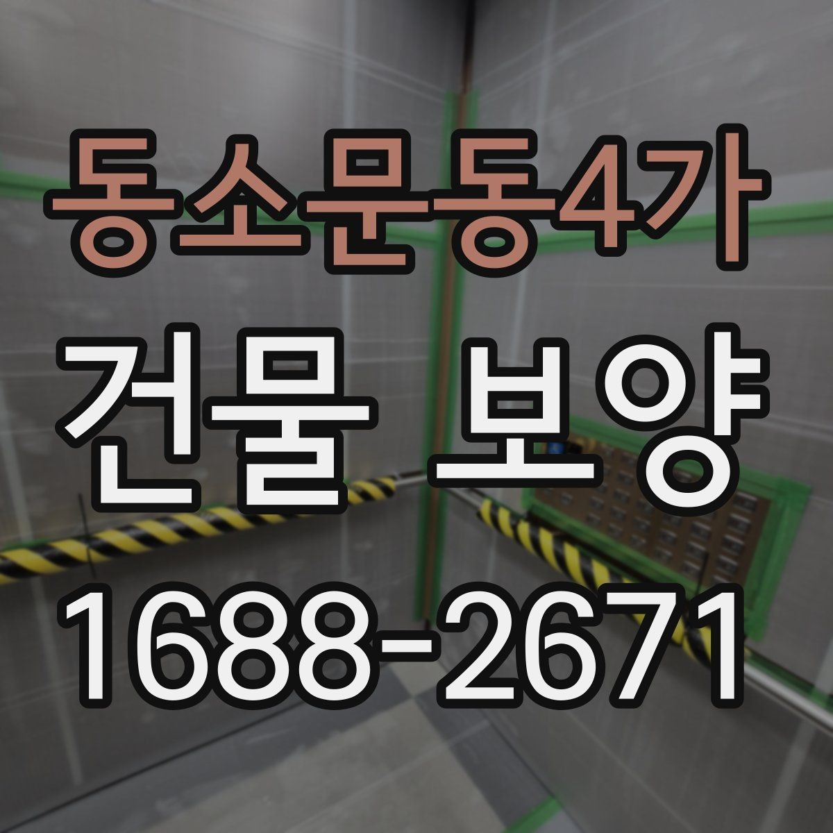 동소문동4가 건물 보양 시공 전후 사진으로 보는 변화