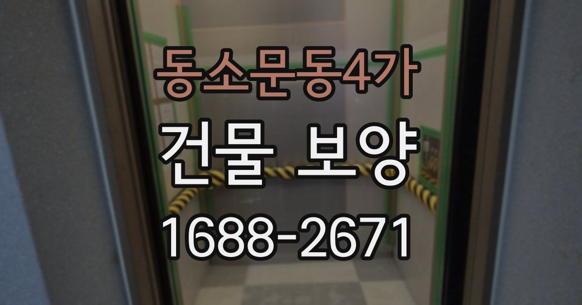 동소문동4가 건물 보양