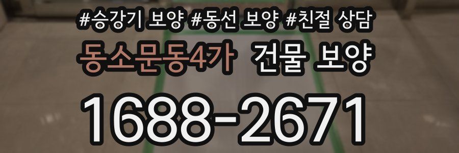 동소문동4가 건물 보양