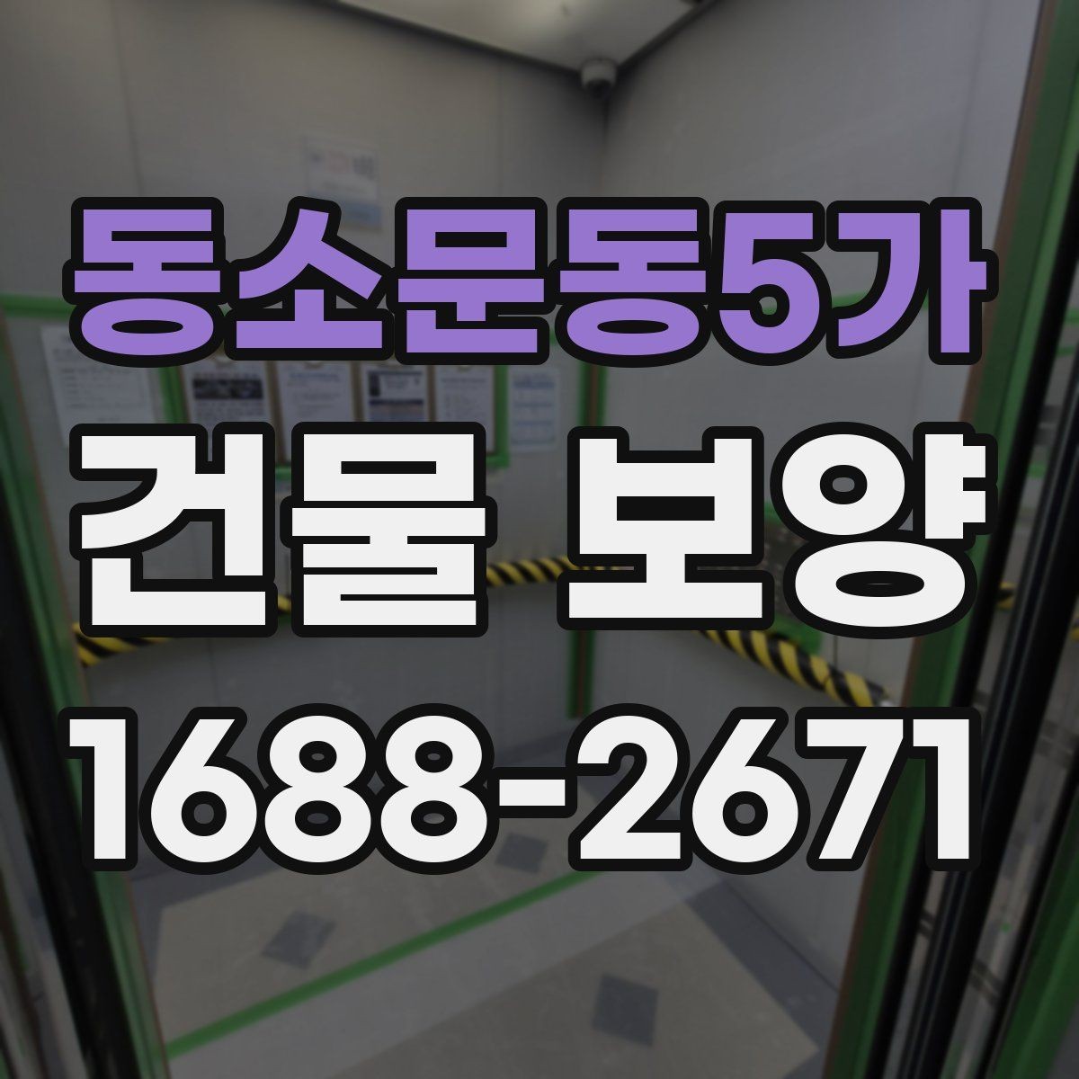 동소문동5가 건물 보양 시 자재 두께와 내구성 비교