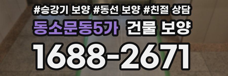 동소문동5가 건물 보양