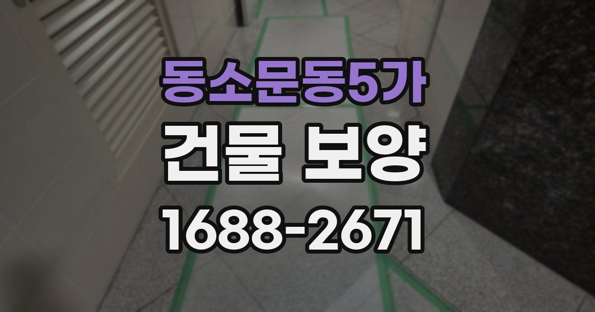 동소문동5가 건물 보양