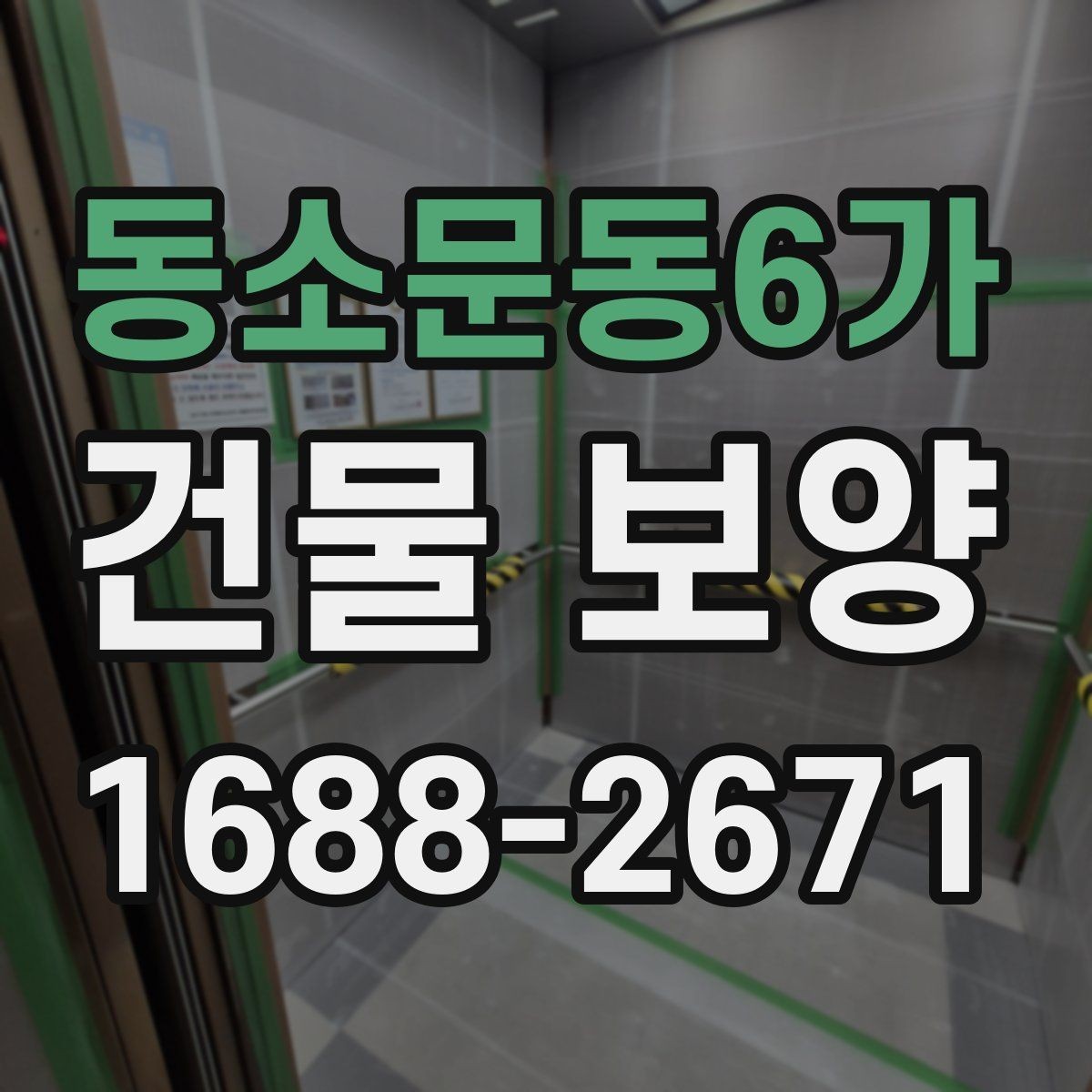 동소문동6가 건물 보양 작업에 맞는 자재 조합 살펴보기
