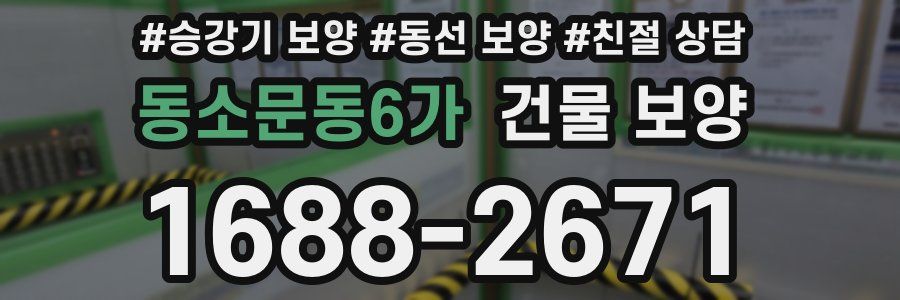 동소문동6가 건물 보양