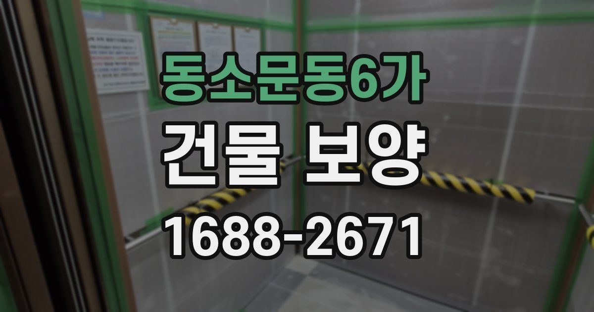 동소문동6가 건물 보양