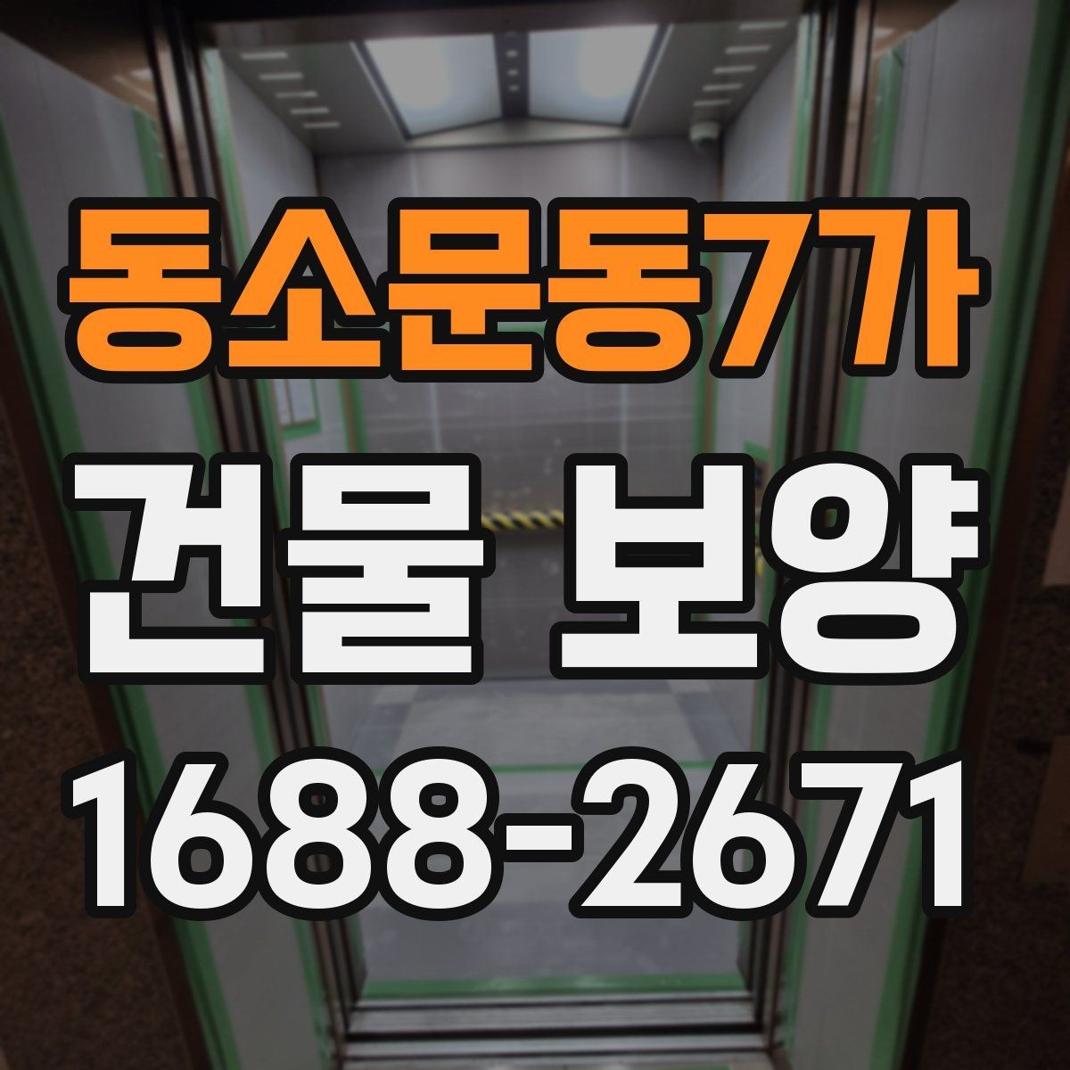 동소문동7가 건물 보양 현장에 맞는 자재 고르는 법