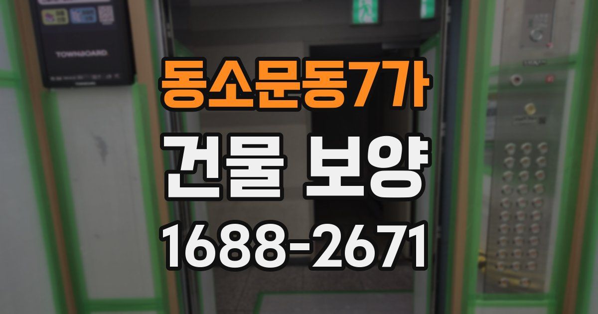 동소문동7가 건물 보양