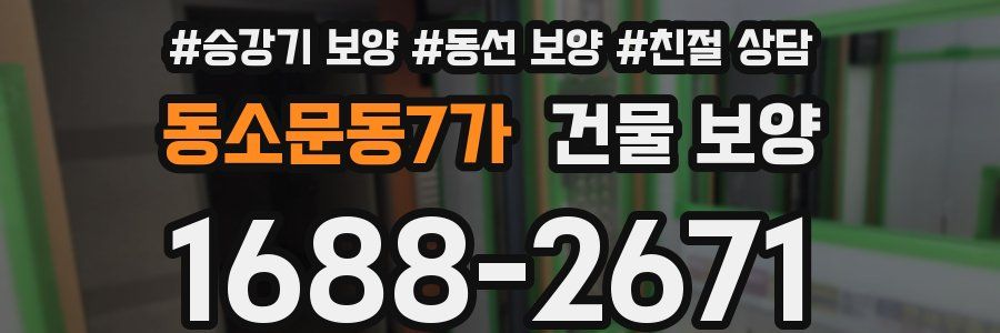 동소문동7가 건물 보양