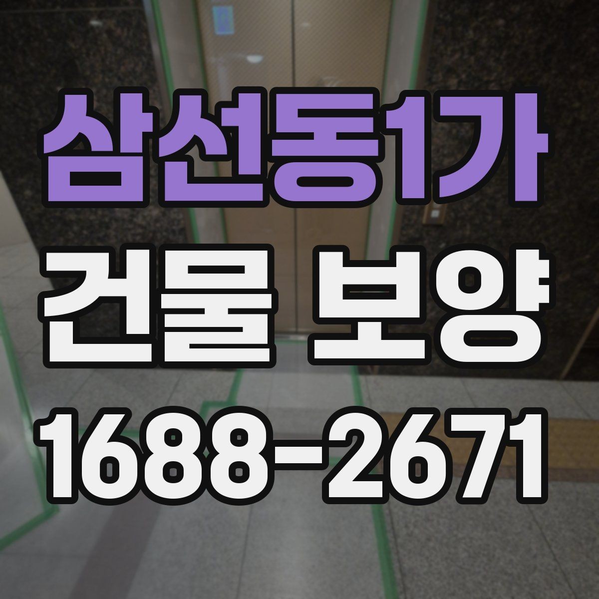 삼선동1가 건물 보양 작업이 지연되는 흔한 원인