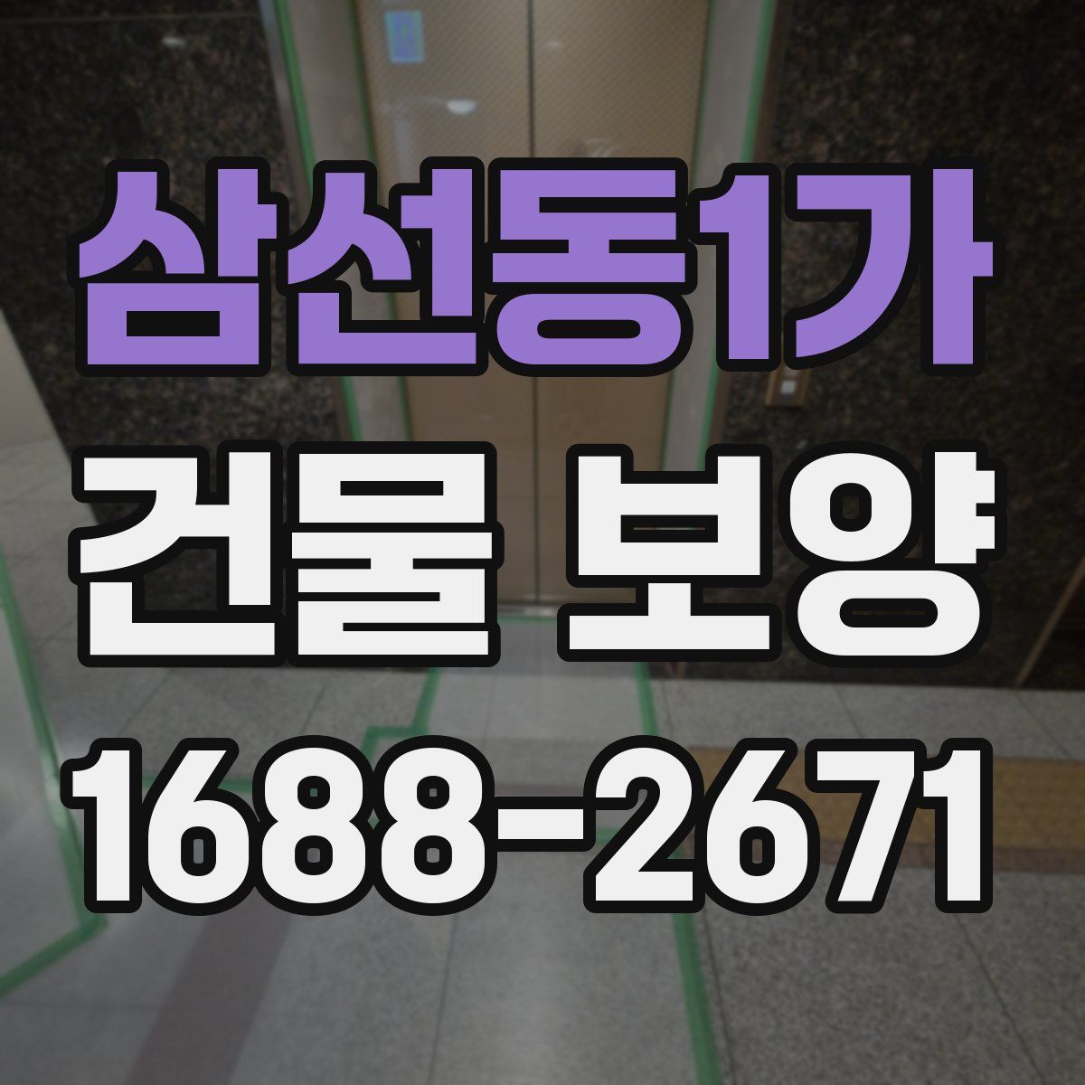 삼선동1가 건물 보양