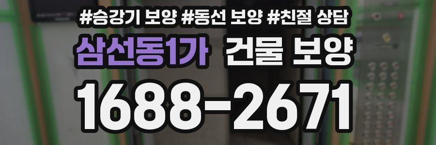 삼선동1가 건물 보양