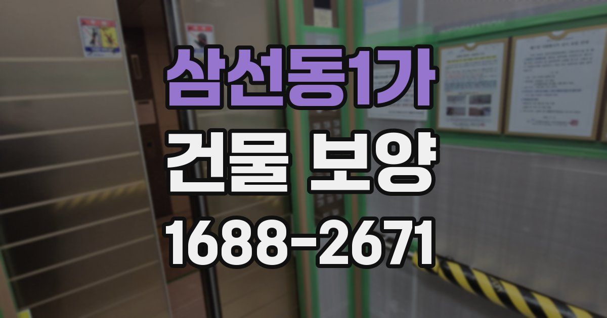삼선동1가 건물 보양