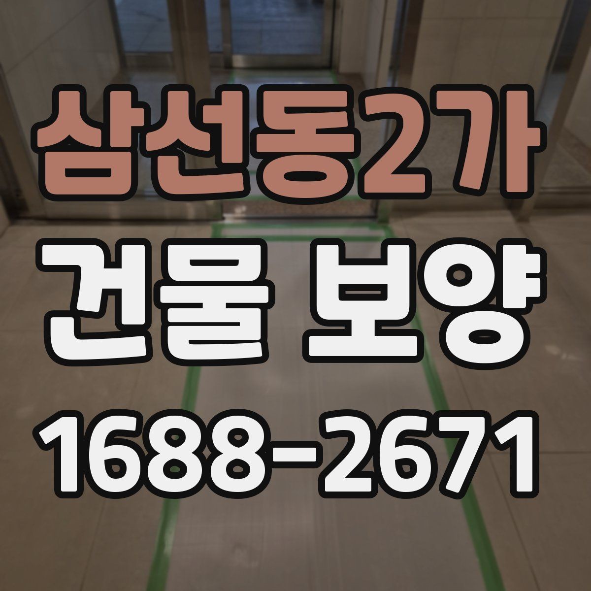 삼선동2가 건물 보양 작업의 품질 차이를 만드는 요소