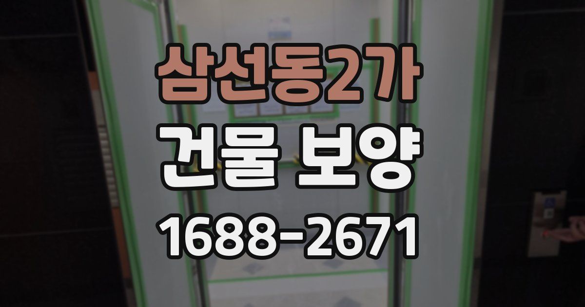 삼선동2가 건물 보양
