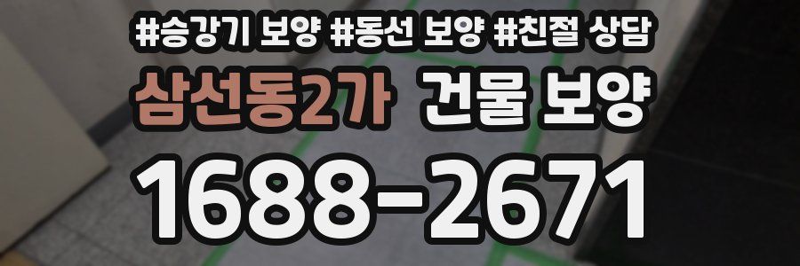 삼선동2가 건물 보양