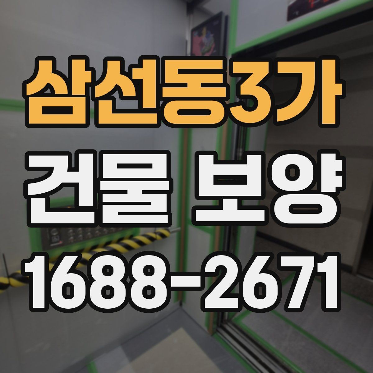 삼선동3가 건물 보양 작업 일정과 공정 조율 방법