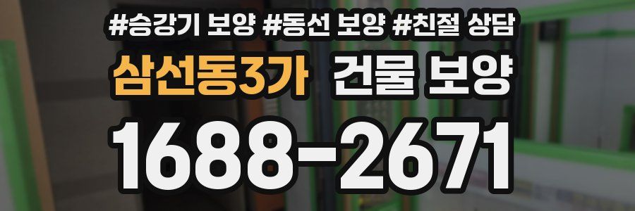 삼선동3가 건물 보양