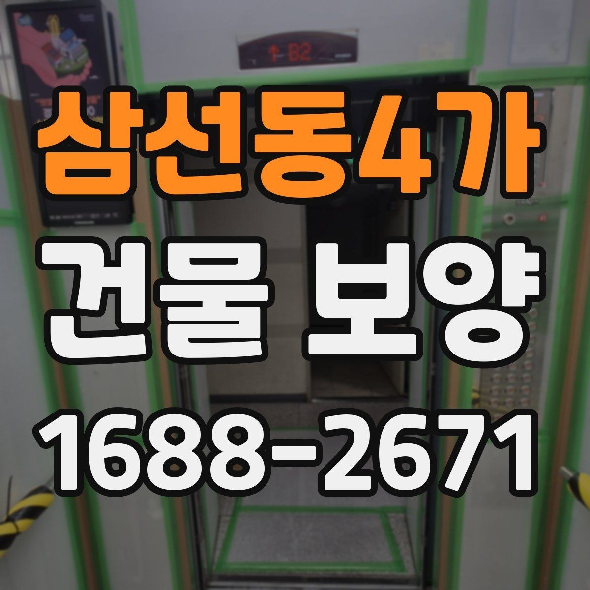 삼선동4가 건물 보양 계획 수립 시 체크해야 할 조건