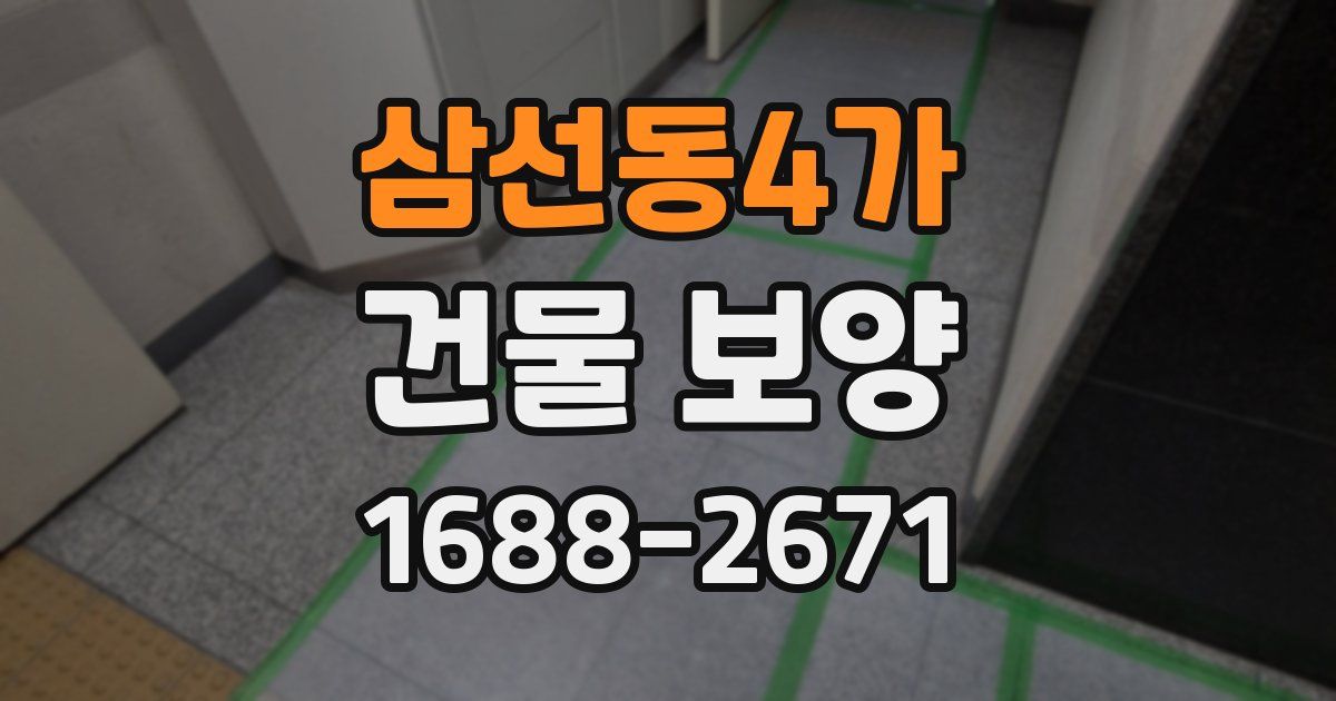 삼선동4가 건물 보양
