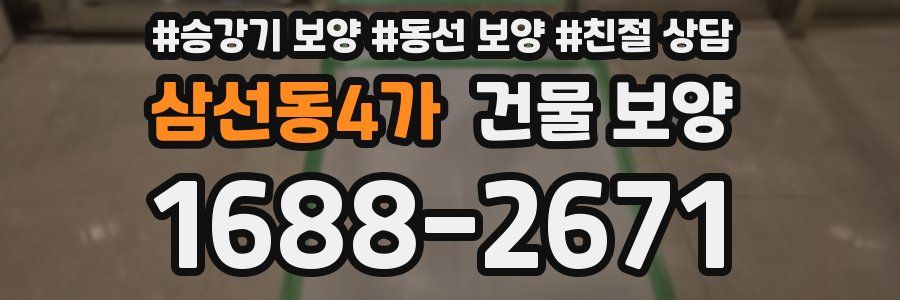 삼선동4가 건물 보양