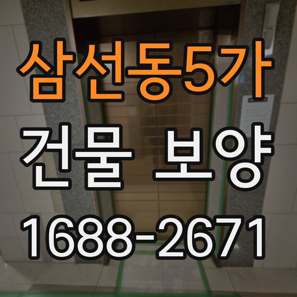 삼선동5가 건물 보양 자재별 장단점과 선택 포인트