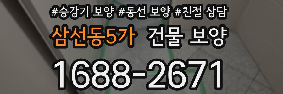 삼선동5가 건물 보양