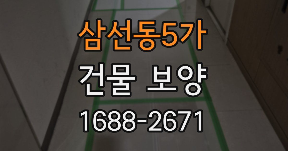 삼선동5가 건물 보양