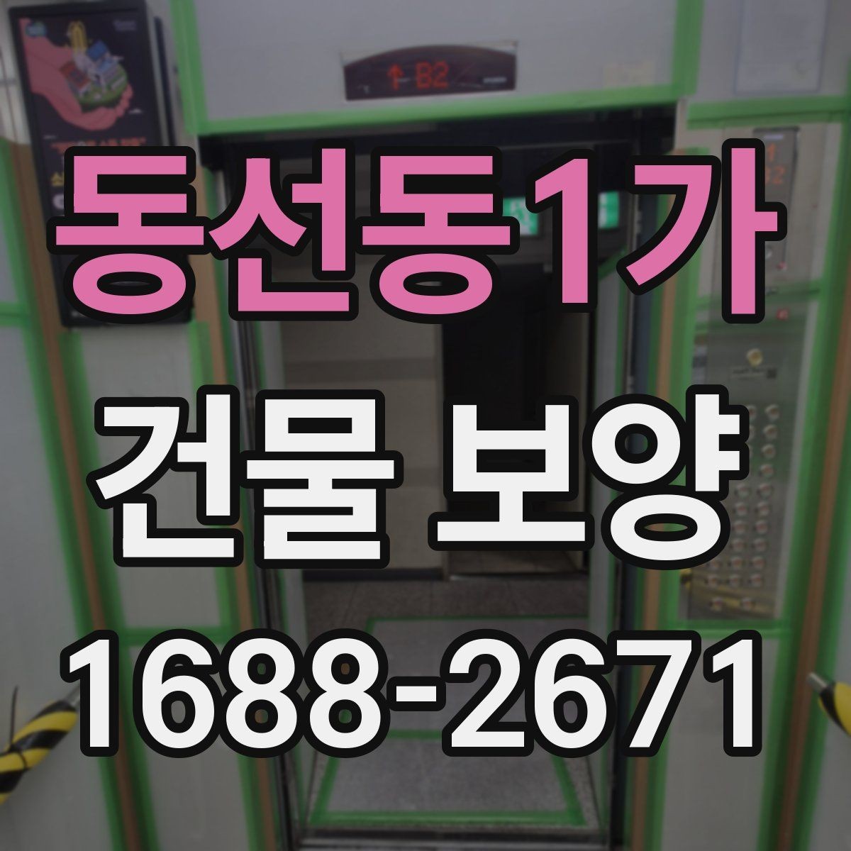 동선동1가 건물 보양 비용을 줄이기 위한 실무 팁
