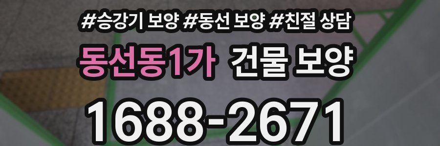 동선동1가 건물 보양