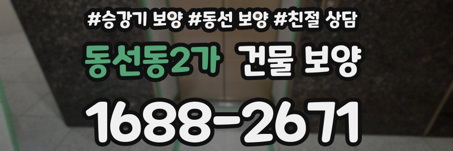 동선동2가 건물 보양