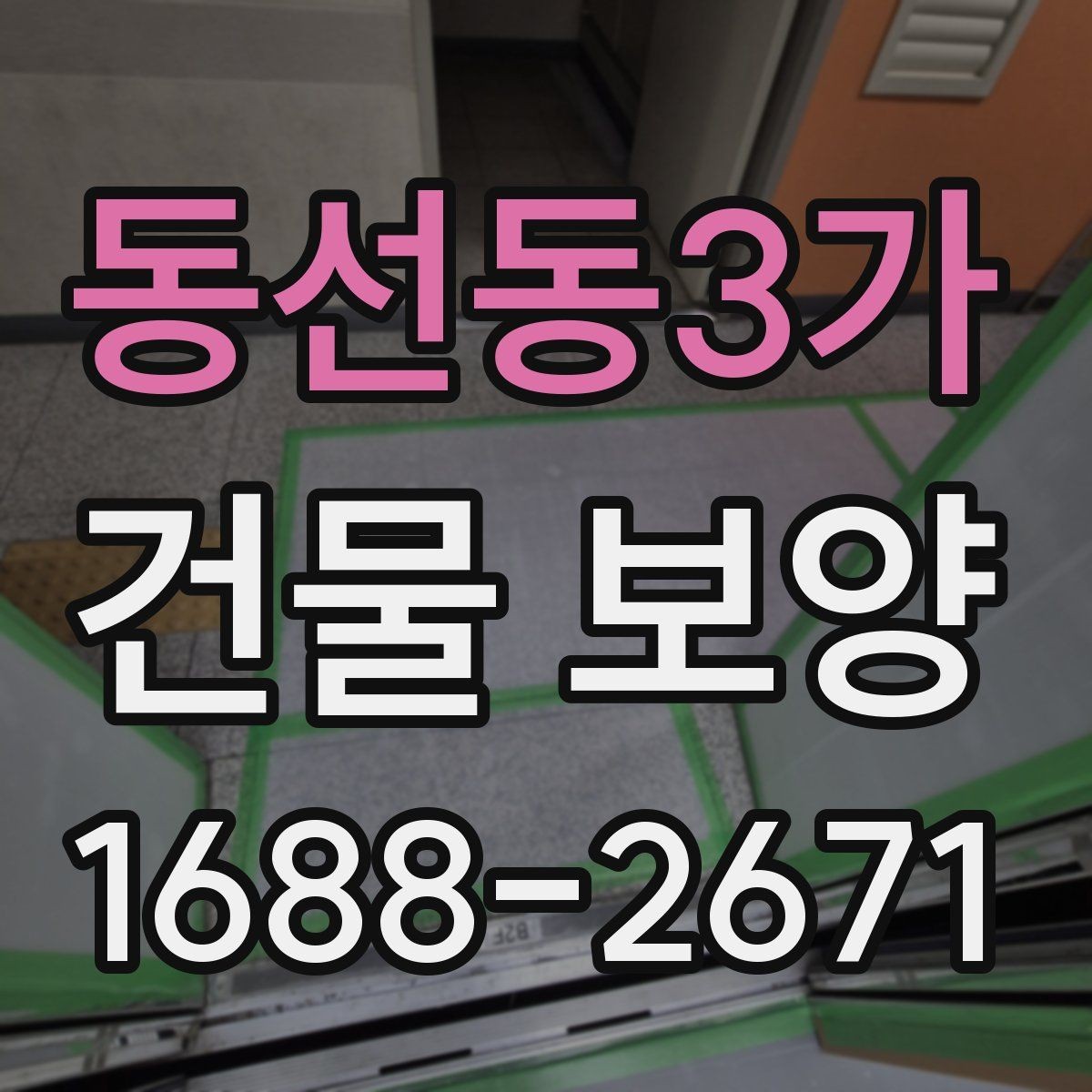 동선동3가 건물 보양 적용 시 공간별 주의사항