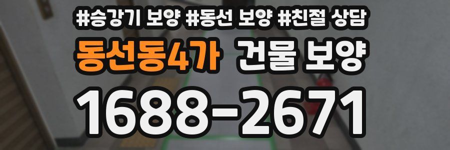 동선동4가 건물 보양