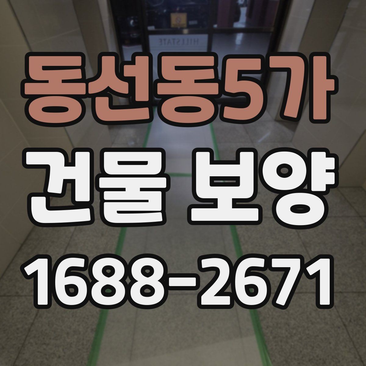 동선동5가 건물 보양 시공 전 현장 상태 확인법