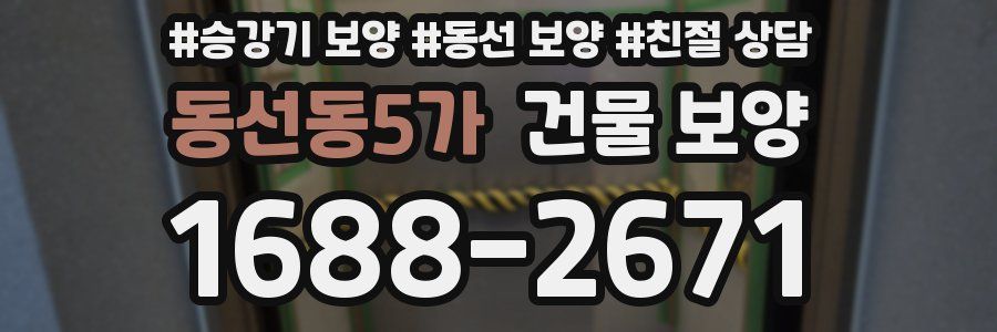 동선동5가 건물 보양