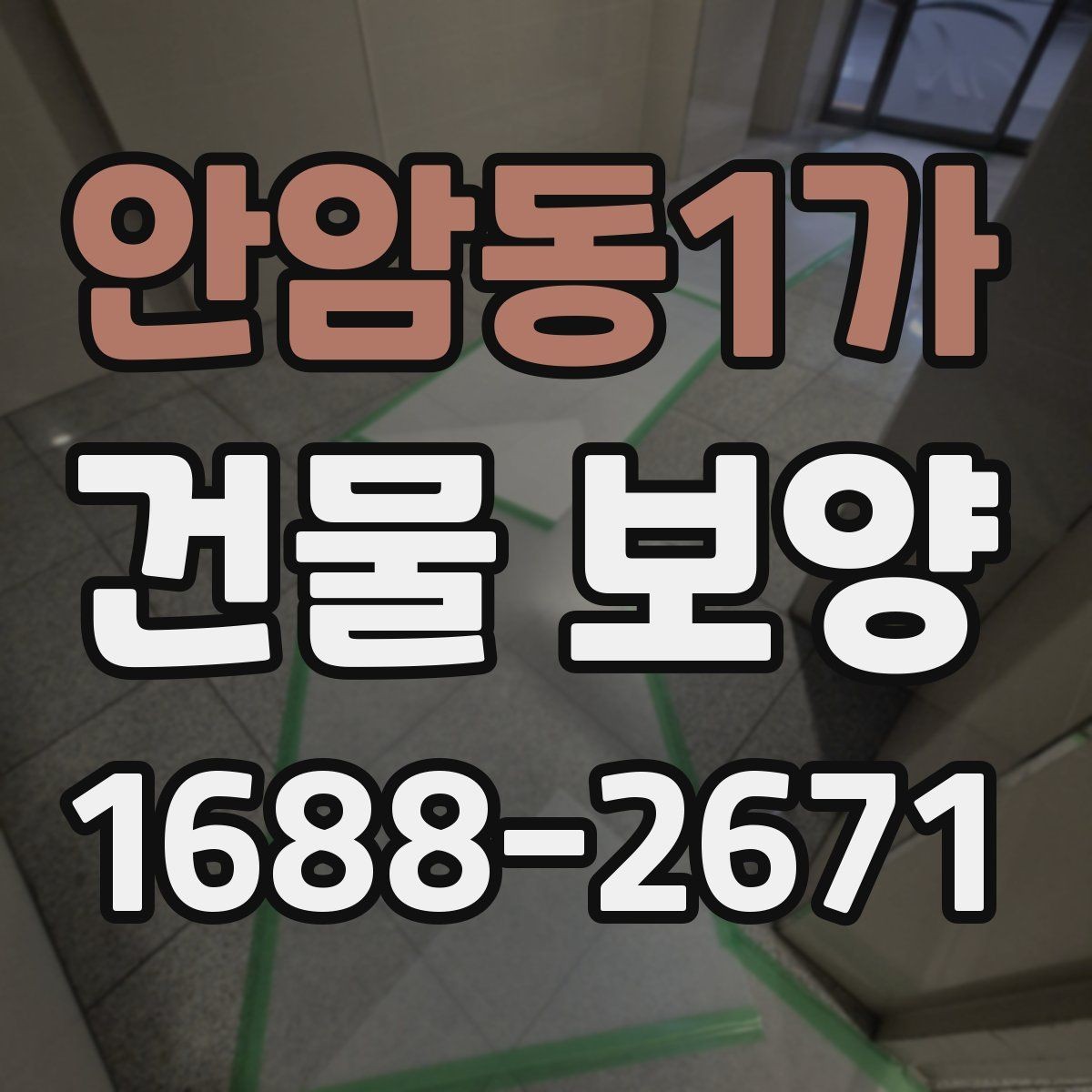 안암동1가 건물 보양 자재별 특징과 쓰임새
