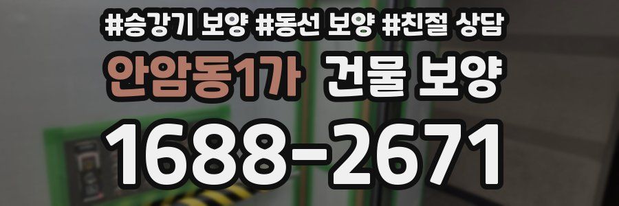 안암동1가 건물 보양