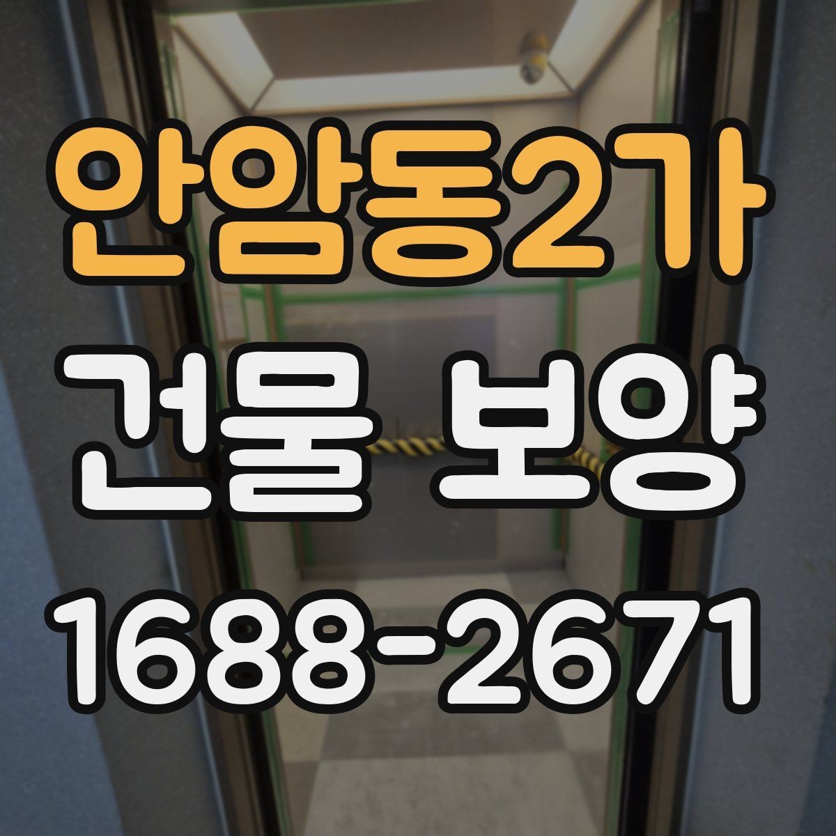 안암동2가 건물 보양 공사 전후 확인해야 할 항목