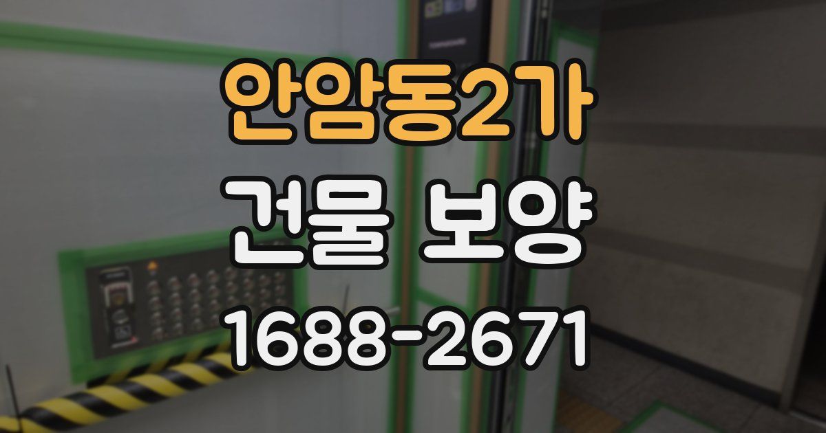 안암동2가 건물 보양