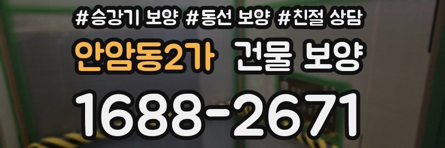 안암동2가 건물 보양