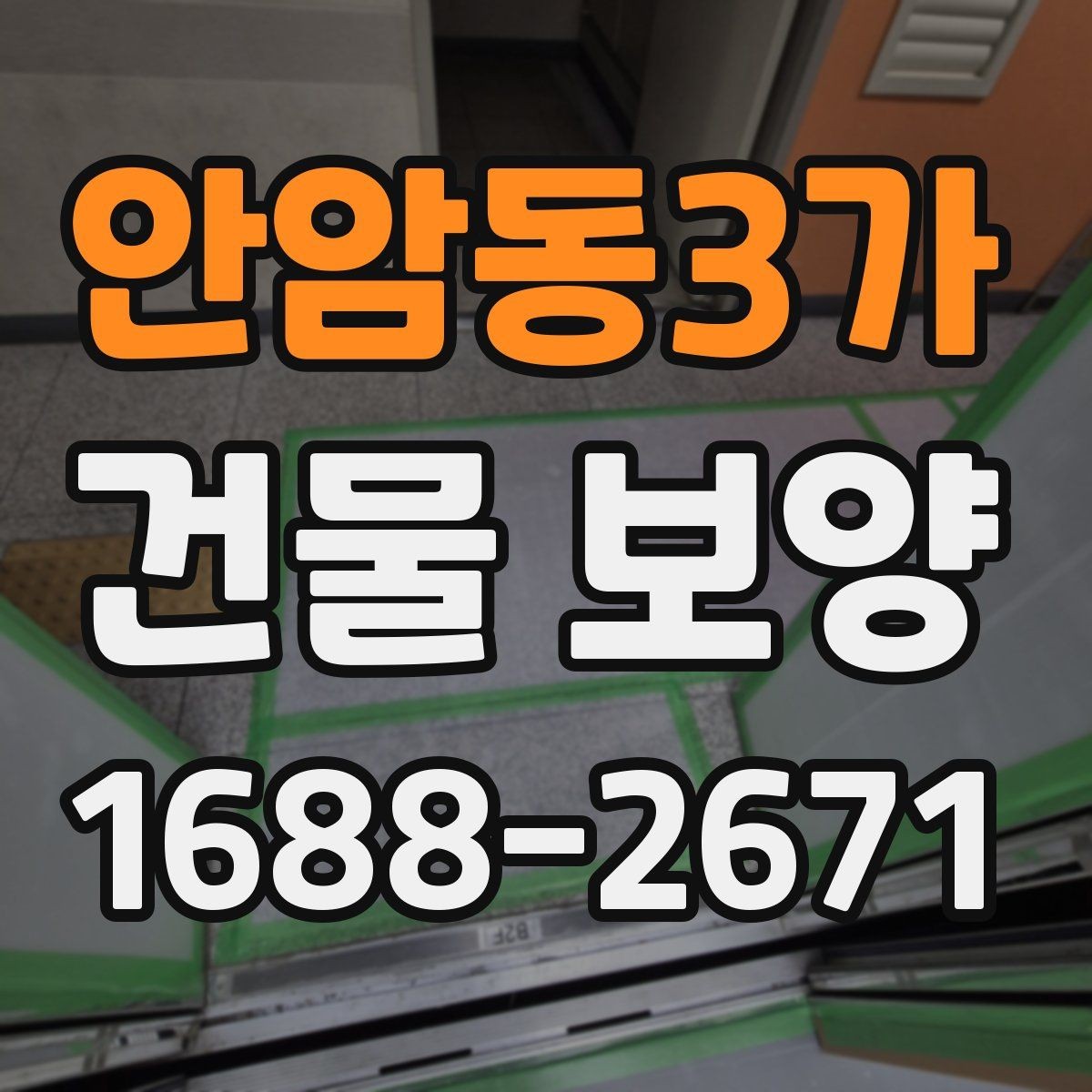 안암동3가 건물 보양 작업 후 마무리 점검 방법