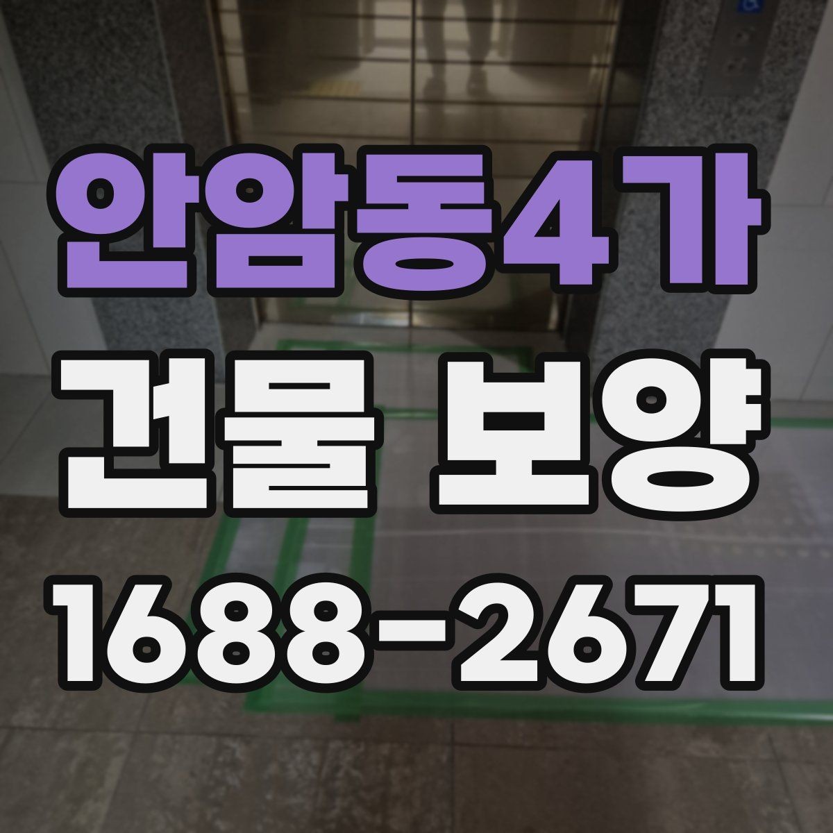 안암동4가 건물 보양 작업에 맞는 자재 조합 살펴보기