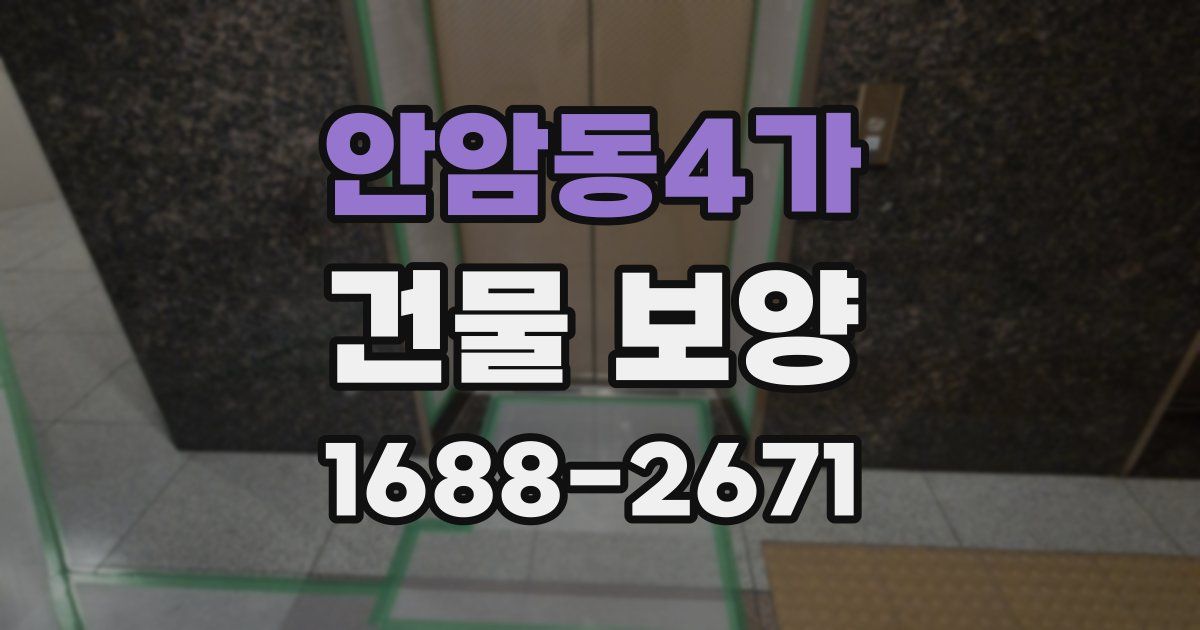 안암동4가 건물 보양