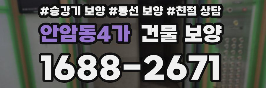 안암동4가 건물 보양