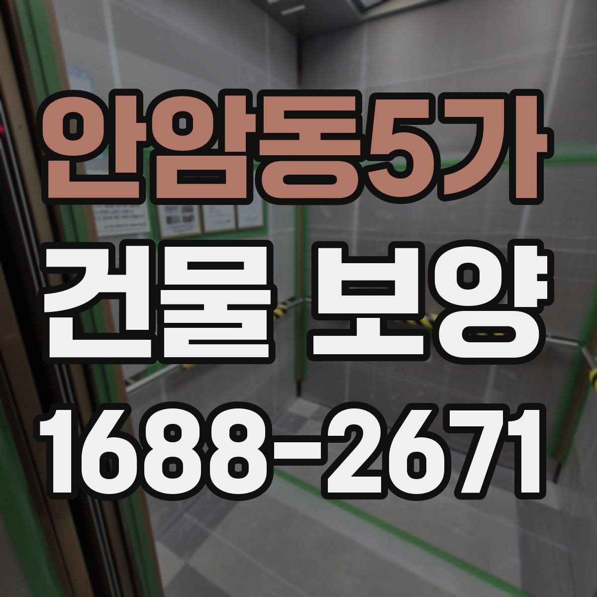 안암동5가 건물 보양 마감재 보호를 위한 실무 팁