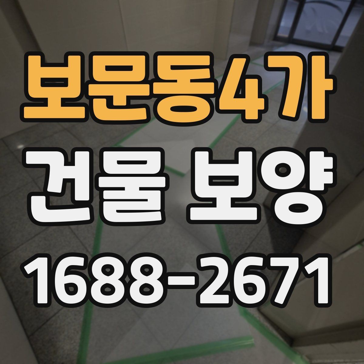 보문동4가 건물 보양 전후로 비교해야 할 사항