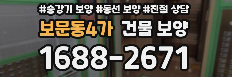 보문동4가 건물 보양