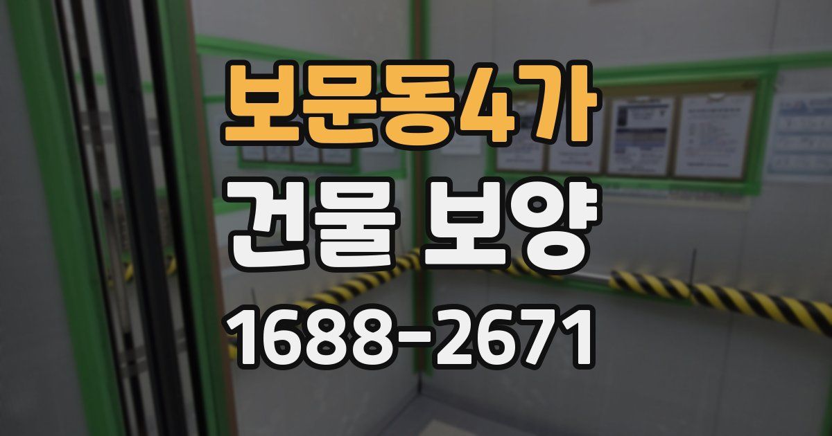 보문동4가 건물 보양